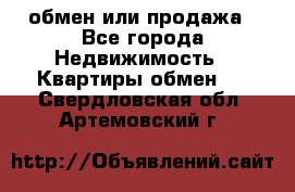 обмен или продажа - Все города Недвижимость » Квартиры обмен   . Свердловская обл.,Артемовский г.